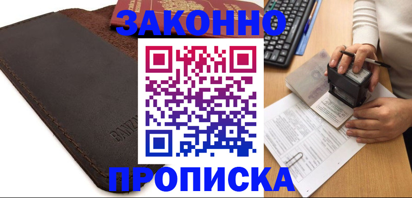 временная регистрация недорого в Лакинске